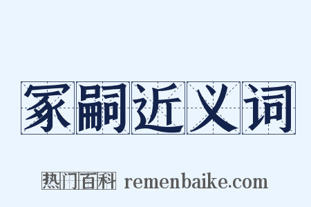 冢嗣近义词是什么意思的图片